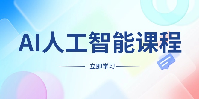 AI人工智能课程，适合任何职业身份，掌握AI工具，打造副业创业新机遇-艾客创业网