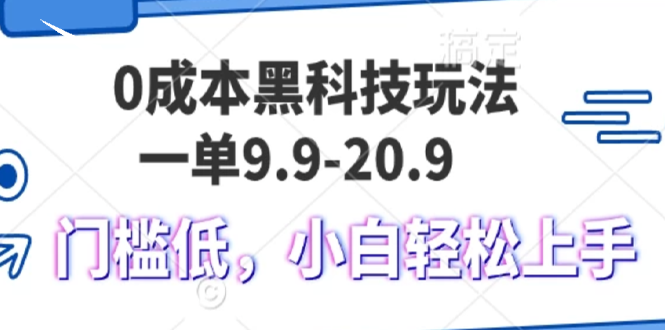 0成本黑科技玩法，一单9.9单日变现1000＋，小白轻松易上手-艾客创业网