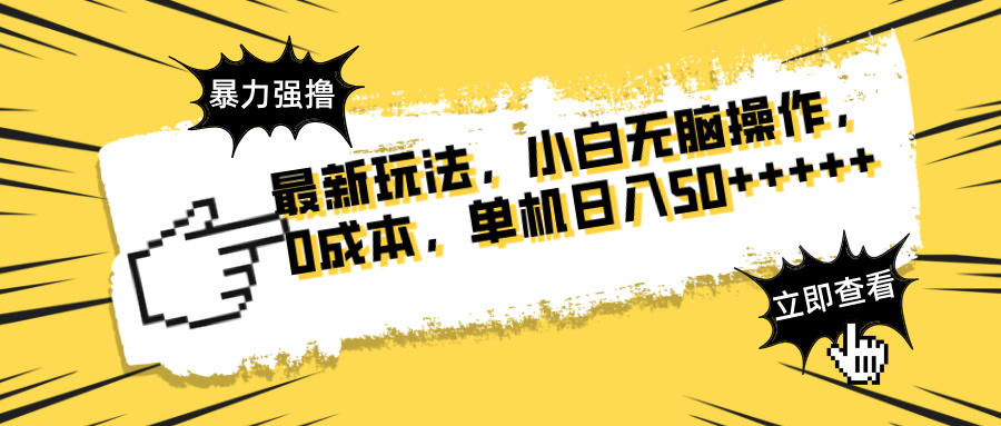 最新玩法 广告暴力强撸 傻瓜式操作 无需养鸡 矩阵式操作 可无限放大 单…-艾客创业网