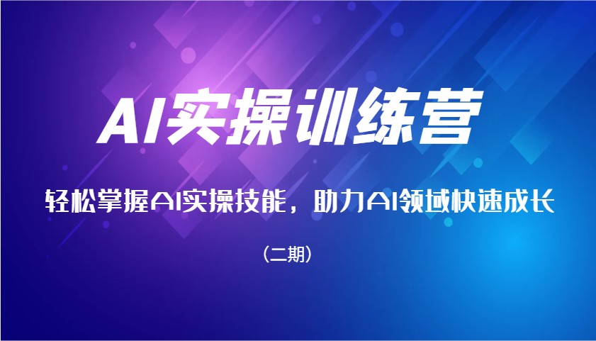 AI实操训练营，轻松掌握AI实操技能，助力AI领域快速成长(二期)-艾客创业网