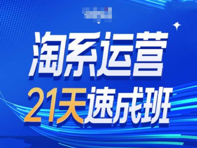 淘系运营21天速成班第34期-搜索最新玩法和25年搜索趋势-艾客创业网