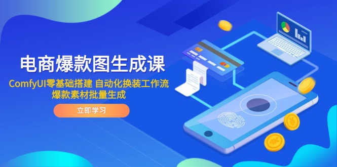 电商爆款图生成课 ComfyUI零基础搭建 自动化换装工作流 爆款素材批量生成-艾客创业网