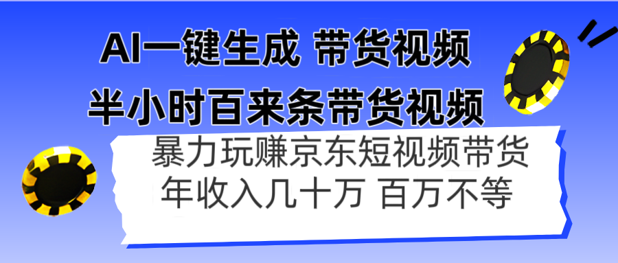 AI一键生成 半小时百来条带货视频，暴力玩赚京东带货，年入几十百万不等-艾客创业网
