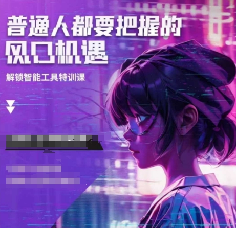 人工智能实战训练，普通人都要把握的风口机遇-艾客创业网