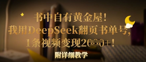 书中自有黄金屋！我用DeepSeek翻页书单号，1条视频变现多张！附详细教学-艾客创业网