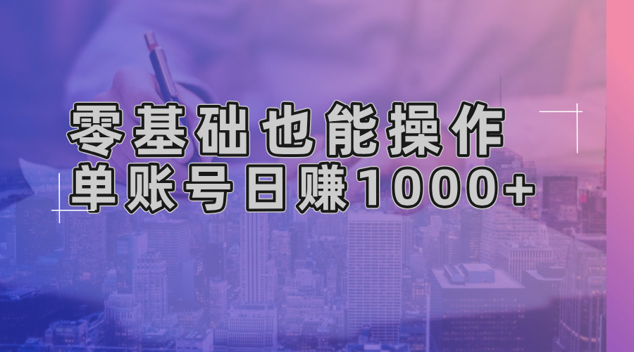 零基础也能操作！AI一键生成原创视频，单账号日赚1000+-艾客创业网