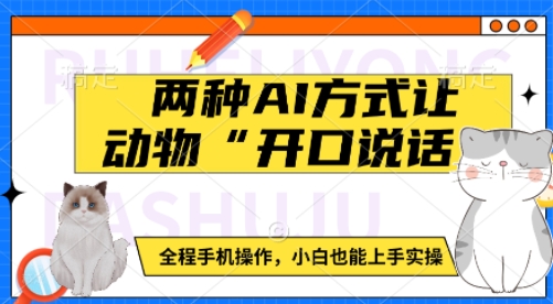 两种AI方式让动物“开口说话”  全程手机操作，小白也能上手实操-艾客创业网