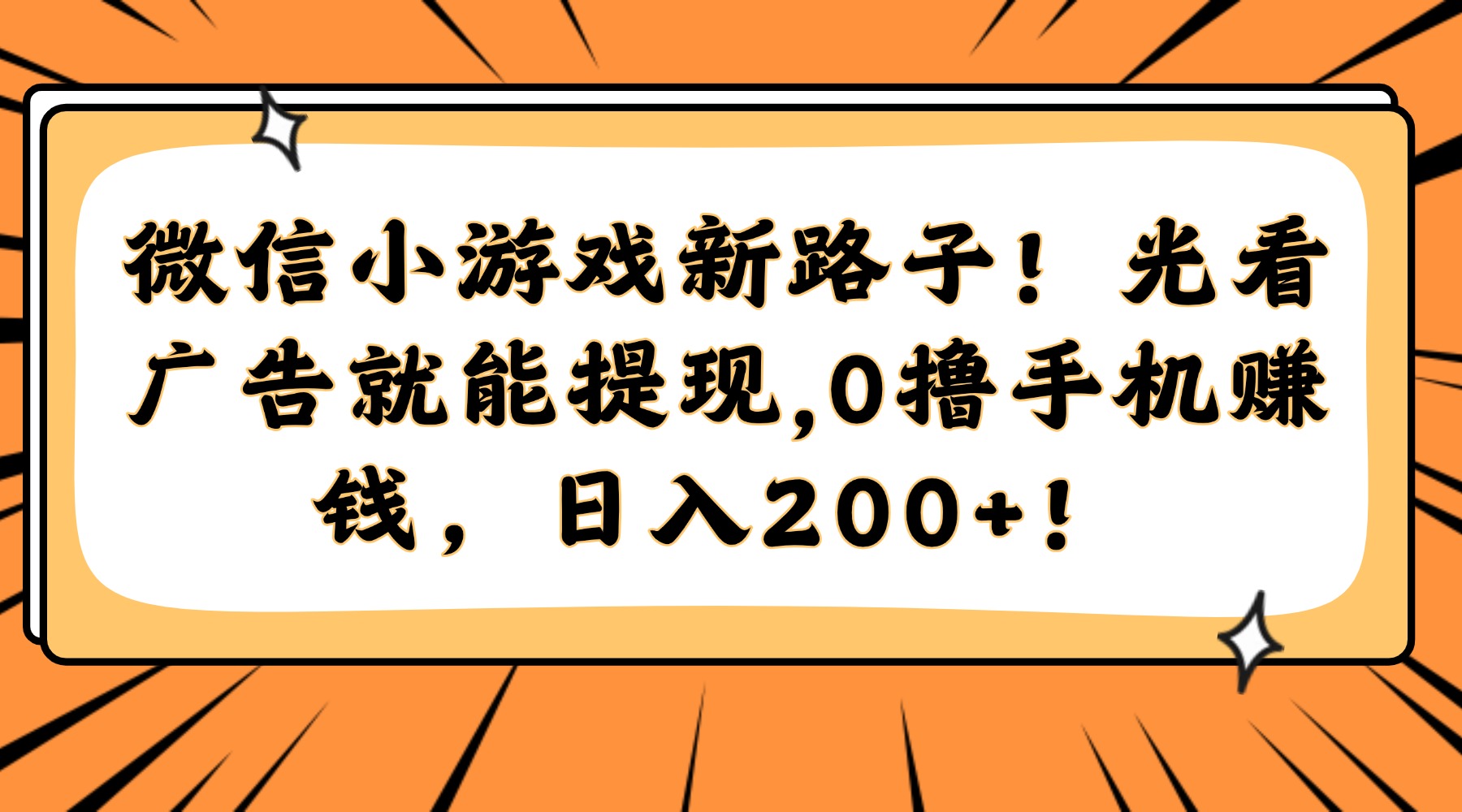 微信小游戏新路子！光看广告就能提现，0撸手机赚钱，日入200+！-艾客创业网