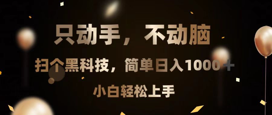 只动手，不动脑，扫个黑科技，简单日入1000+，小白轻松上手-艾客创业网