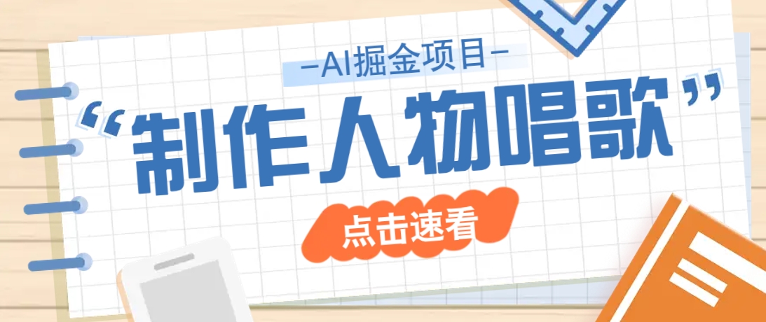 2025最新声音克隆玩法，历史人物唱歌视频，趣味十足，轻松涨粉-艾客创业网