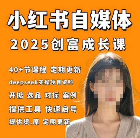 小红书电商自媒体创富课2.0版，实战打卡笔记训练营-艾客创业网