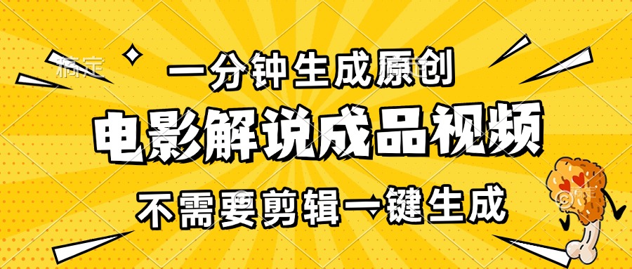 一分钟生成原创电影解说成品视频，不需要剪辑一键生成，日入3000+-艾客创业网