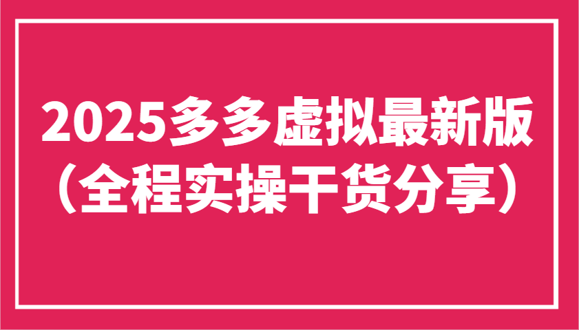 2025多多虚拟最新版(全程实操干货分享)工作室可以批量复制，主打一个稳定-艾客创业网
