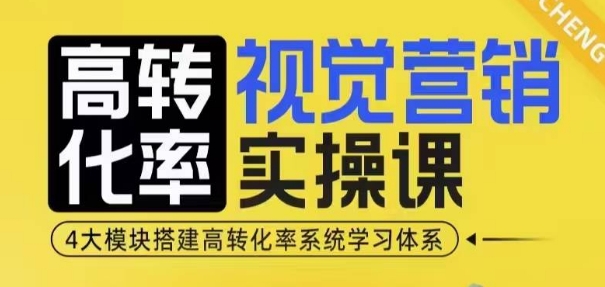 高转化率·视觉营销实操课，4大模块搭建高转化率系统学习体系-艾客创业网