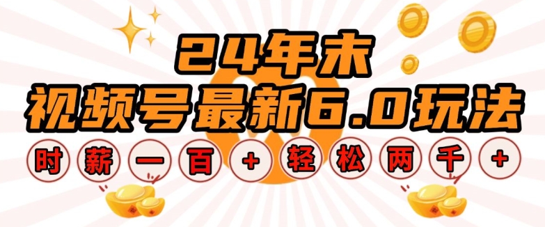 24年末视频号最新6.0玩法，单设备时薪100+，无脑批量放大，轻松日入多张【揭秘】-艾客创业网