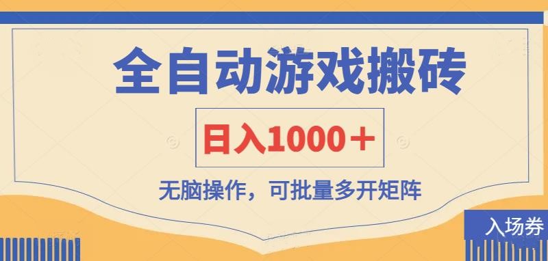 全自动游戏打金搬砖，日入1000＋，无脑操作可批量多开矩阵-艾客创业网
