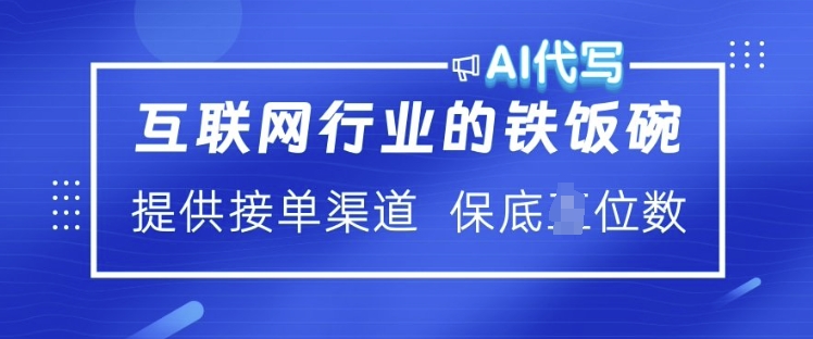 互联网行业的铁饭碗  AI代写 提供接单渠道 月入过W【揭秘】-艾客创业网