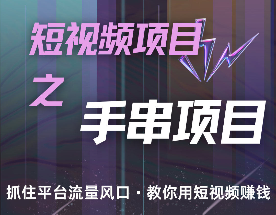 潜力手串项目，过程简便初学者也能轻松上手，月入5000+-艾客创业网
