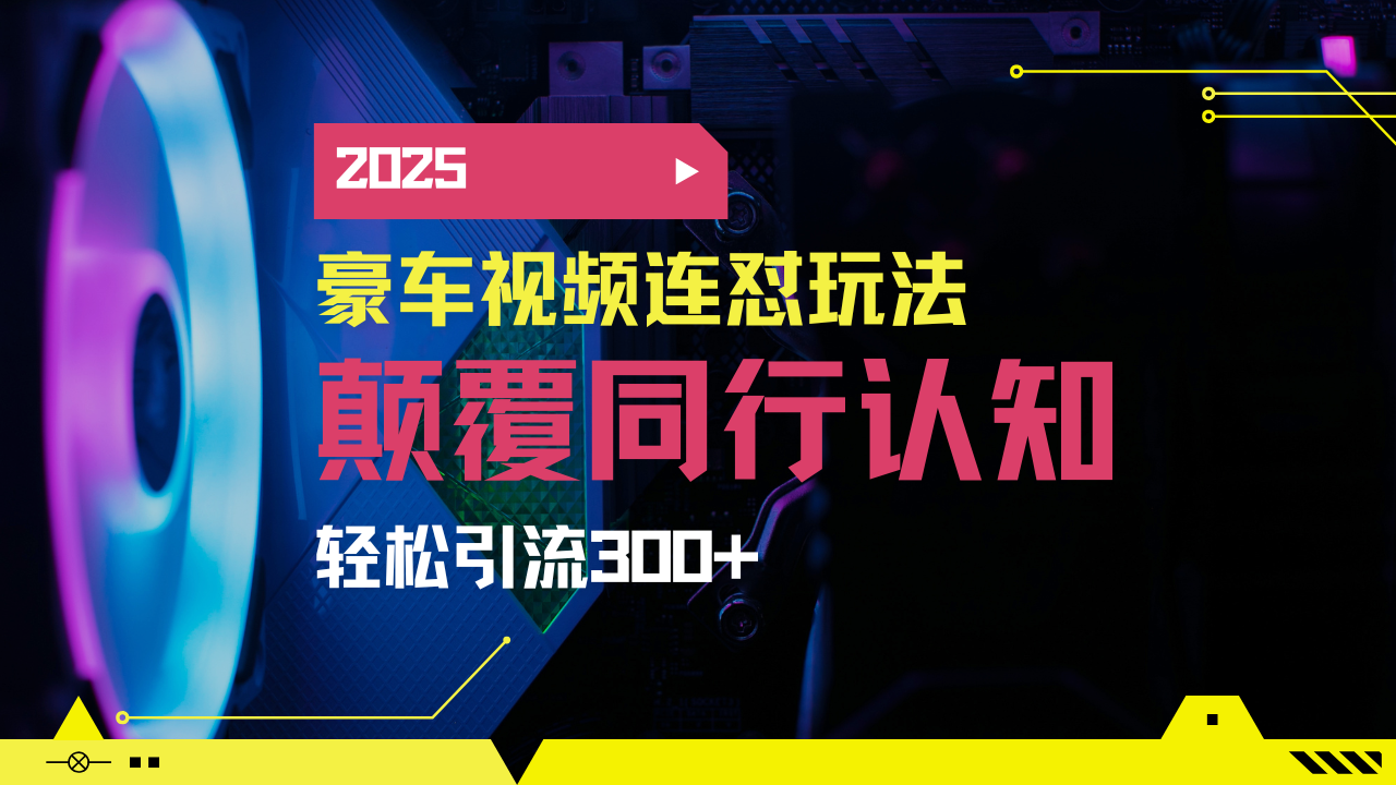 小红书靠豪车图文搬运日引200+创业粉，带项目日稳定变现5000+2025年最…-艾客创业网