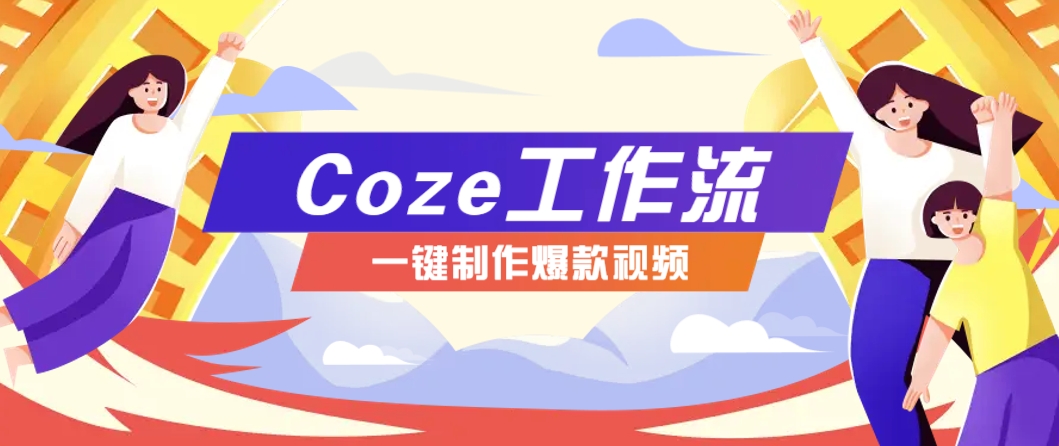 利用扣子工作流制作AI视频工具，一键制作“假如书籍会说话”爆款视频保姆级教程-艾客创业网