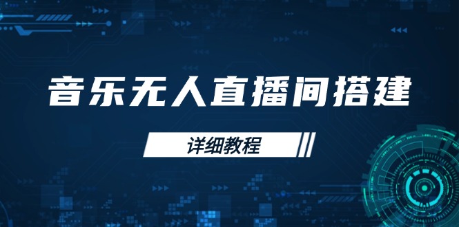 音乐无人直播间搭建全攻略，从背景歌单保存到直播开启，手机版电脑版操作-艾客创业网