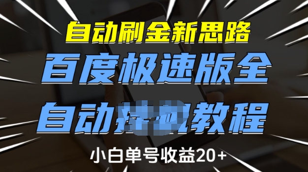 自动刷金新思路，百度极速版全自动教程，小白单号收益20+【揭秘】-艾客创业网