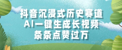 抖音沉浸式历史赛道，AI一键生成长视频，条条点赞过W【揭秘】-艾客创业网