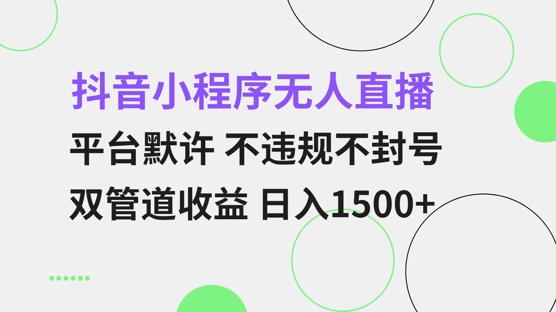 抖音小程序无人直播 平台默许 不违规不封号 双管道收益 日入1500+ 小白…-艾客创业网
