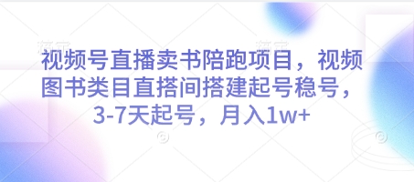 视频号直播卖书陪跑项目，视频号图书类目直搭间搭建起号稳号，3-7天起号，月入1w+-艾客创业网
