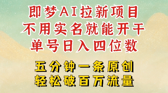 2025抖音新项目，即梦AI拉新，不用实名就能做，几分钟一条原创作品，全职干单日收益突破四位数-艾客创业网