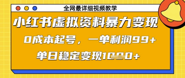 小红书虚拟资料暴力变现，0成本起号，一单利润99，单日稳定变现1k【揭秘】-艾客创业网