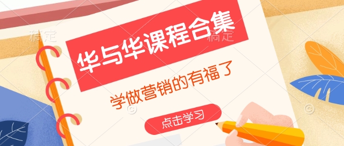 华与华课程合集，?学做营销的有福了-艾客创业网