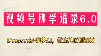 视频号佛学禅语6.0，用Deepseek+即梦ai，做纯原创视频，新手小白，也能月入1W+-艾客创业网