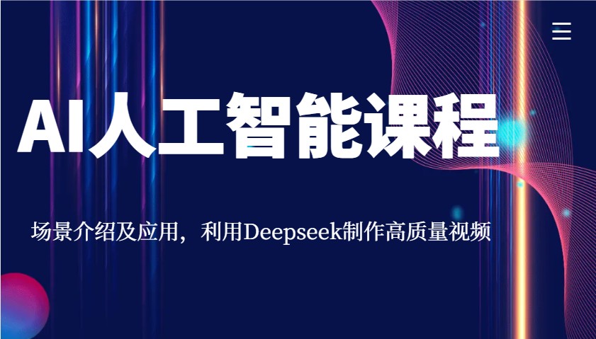AI人工智能课程，场景介绍及应用，利用Deepseek制作高质量视频-艾客创业网