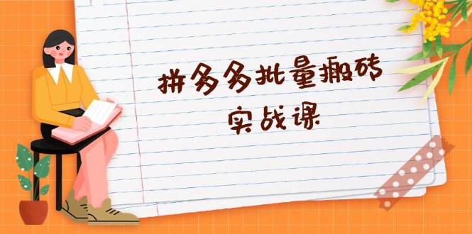 拼多多批量搬砖实战课，全自动剪辑发布，黑科技新技术与爆款选品策略-艾客创业网