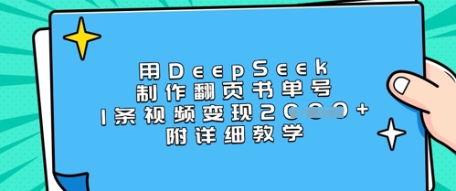 用DeepSeek制作翻页书单号，1条视频变现上千，附详细教学-艾客创业网