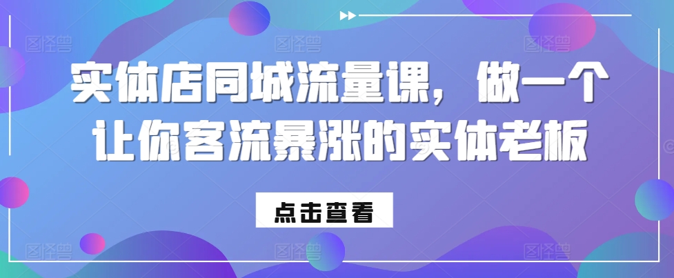 实体店同城流量课，做一个让你客流暴涨的实体老板-艾客创业网