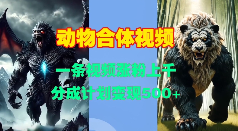 动物合体视频，一条视频涨粉上千，一键生成，分成计划变现5张-艾客创业网