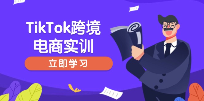 TikTok跨境电商实训，开店准备与选品策略，助力新手快速上手, 精准运营-艾客创业网