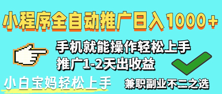 2025年最新风口，小程序自动推广，稳定日入1000+，小白轻松上手-艾客创业网