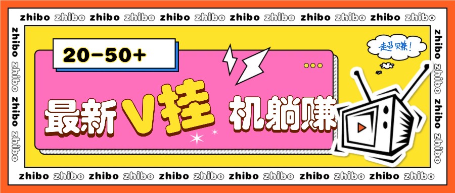 最新V挂机躺赚项目，零成本零门槛单号日收益10-100，月躺赚2000+-艾客创业网