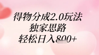 得物分成2.0玩法，独家思路，轻松日入8张+【揭秘】-艾客创业网