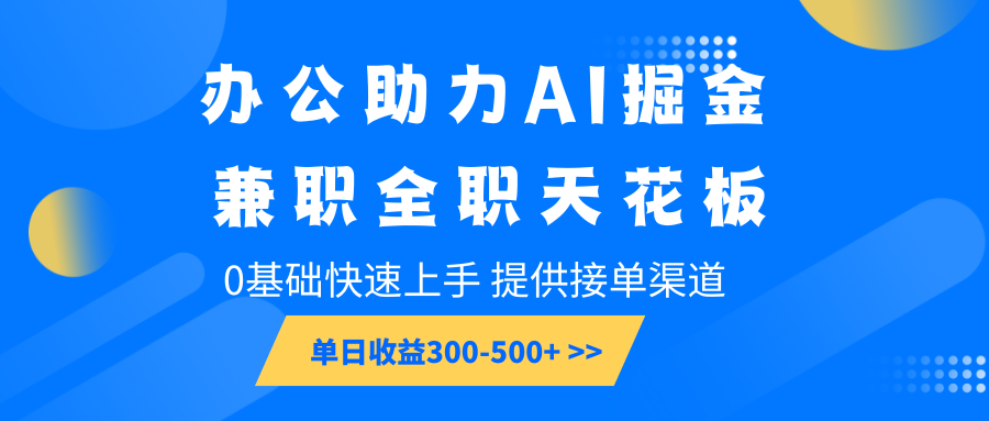 办公助力AI掘金，兼职全职天花板，0基础快速上手，单日收益300-500+-艾客创业网