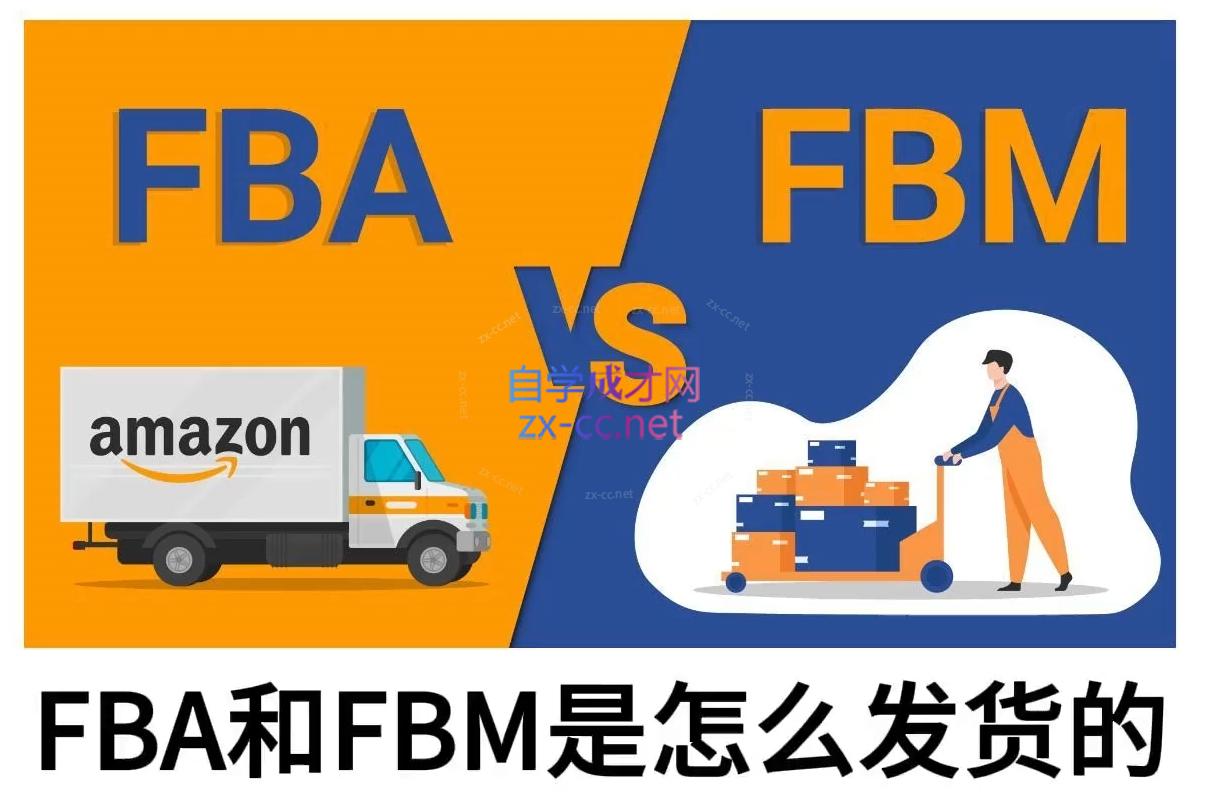 子健老师·亚马逊0-1全流程实操，FBA/FBM玩法全解-艾客创业网