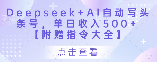 Deepseek+AI自动写头条号，单日收入500+ 【附赠指令大全】-艾客创业网