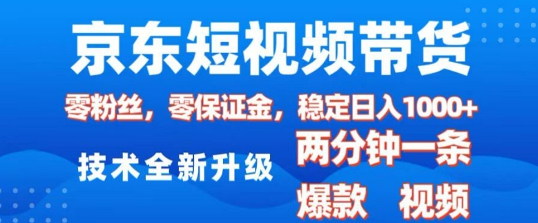 京东短视频带货，2025火爆项目，0粉丝，0保证金，操作简单，2分钟一条原创视频，日入1k【揭秘】-艾客创业网