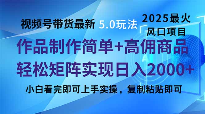 视频号带货最新5.0玩法，作品制作简单，当天起号，复制粘贴，轻松矩阵…-艾客创业网