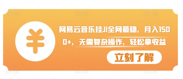 网易云音乐挂JI全网最稳，月入1500+，无需复杂操作，轻松拿收益【揭秘】-艾客创业网