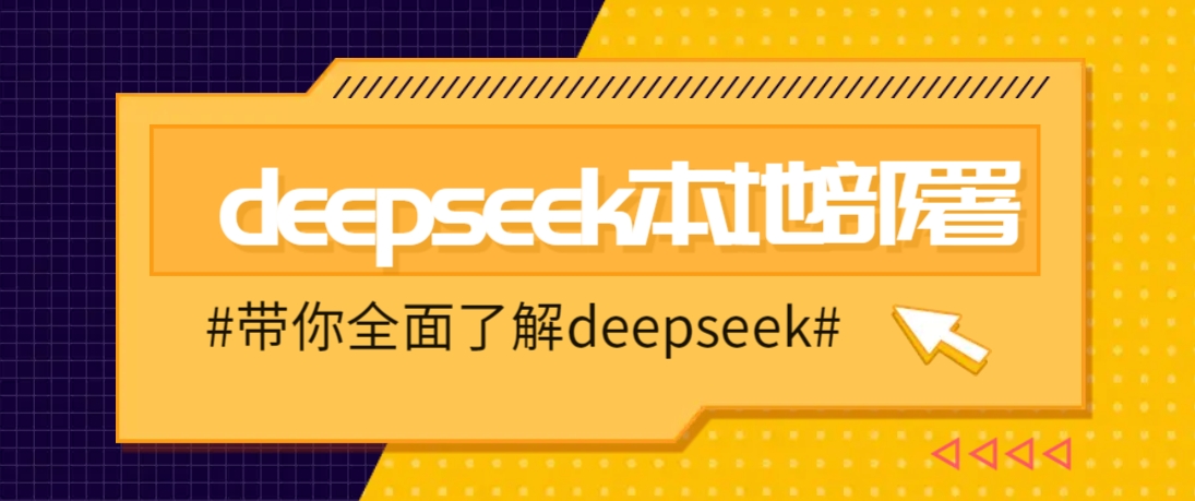 DeepSeek本地部署详细教程，轻松将deepseek部署到你的电脑上-艾客创业网