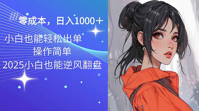 2025最新玩法骚气语音包，0成本一天1000+闭着眼也能出单-艾客创业网